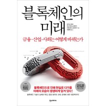 블록체인의 미래:금융 산업 사회는 어떻게 바뀌는가, 한스미디어, 오키나 유리,야나가와 노리유키,이와시타 나오유키 공저/이현욱 역