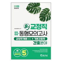 서울고시각 2023 교정직 9급 경채 교정학개론 + 기본간호학 동형모의고사 5회분 (간호분야) (마스크제공)