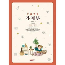 2022 웰빙 리빙 가계부, 한국정기간행물협동조합 편집부 (지은이), 한국정기간행물조합