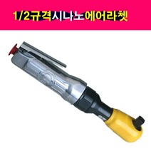 1/2규격 시나노 에어라쳇 에어깔깔이 에어렌치 SINANO