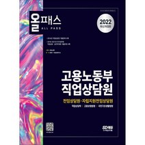 2022 올패스 고용노동부 직업상담원(전임상담원ㆍ자립지원전임상담원):기출문제 수록! 전임상담원/자립지원전임상담원 공개모집 대비!, 시대고시기획