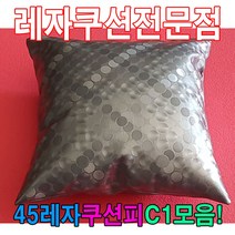PGM1*^몰45레자쿠션W1모음예쁜쿠션쿠션 사무실 의자 다용도 등쿠션 쇼파 사무용 가정용 회사^*1췤pgm, *^^옵션*^E4675