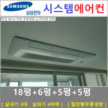 삼성 무풍시스템에어컨 4대 I 인버터 절전형, 아파트 단독주택 [서울 경기 인천 충청지역 판매설치점]