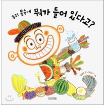 우리 몸속에 뭐가 들어 있다고, 사계절