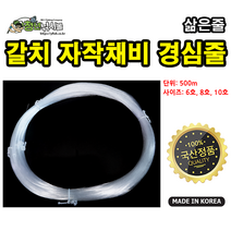 갈치자작채비 경심줄 삶은줄 6호/8호/10호 500m 선상 채비 소품 라인 목줄 원줄