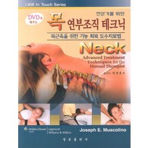 전문가를 위한 목 연부조직 테크닉(DVD로 배우는):목근육을 위한 기능 회복 도수치료법, 영문출판사, Joseph E. Muscolino 저/장정훈 등역