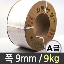 밴딩 pp자동 끈 대용량 포장 pp포장끈 9mm 9kg