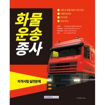 2023 화물운송종사 자격시험 실전문제:교통 및 화물자동차 관련 법규 화물취급요령 안전운행 운송서비스, 서원각