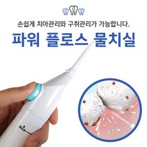 파워플로스 휴대용 구강세정기 물칫솔 물양치 물치실 구강세척기, 휴대용 물치실