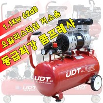 저소음 다양한 콤프레샤 오일리스 컴프 에어공구용 컴프레샤, 콤프레샤(오일리스/저소음), UDS-3040