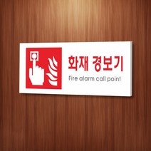 세경케이알 WPR409 화재경보기 표지판 통제구역 실내간판 표시판 안내판 경고판 표찰 명판 화재 안전 표지판, 아크릴