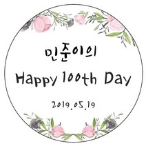 디자인요나 (3+1 당일출고)백일 첫돌 백일떡 답례 감사48mm_20개 문구변경형 주문 제작 광택아트지 스티커, 20개입, 백일_14
