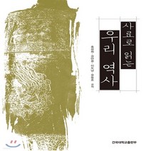 새책-스테이책터 [사료로 읽는 우리 역사] -홍성화 외 지음, 사료로 읽는 우리 역사