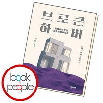 브로큰 하버, 단품, 단품