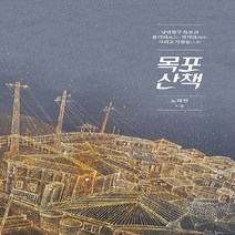 NSB9788968496646 새책-스테이책터 [목포산책] -낭만포구 목포의 볼거리.먹거리 그리고 사람들--전남대학교출판부-노대현 지음-교양 인문학-20, 목포산책