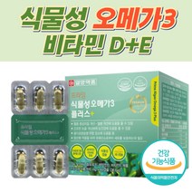 식물성 오메가3 건강기능식품 캡슐 비타민D 비타민E 글리세린 카라기난 대두 남자친구 여자친구 퇴사 선물 영양제 단체 가족 가벼운선물