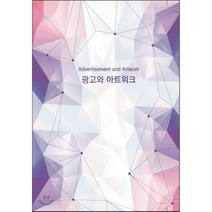 광고와 아트워크, 웰디자인문화사, 웰디자인문화사 편집부 저