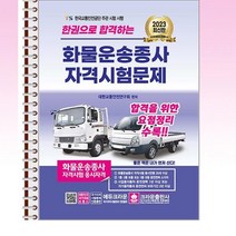 크라운출판사 - 2023 한권으로합격하는 화물운송종사 자격시험문제 - 스프링 제본선택, 본책1권 제본