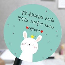 [모두디자인] 어린이집 생일 축하 답례 메세지 스티커, 토끼A, 고광택지 원형 48mm 20개