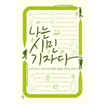 나는 시민기자다:오마이뉴스 시민기자 12명의 세상을 바꾸는 글쓰기, 오마이북, 김혜원,송성영,이희동,강인규,전대원,이종필,김용국,김종성,최병성,신정임,윤찬영,양형석 공저