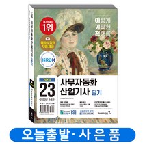 이기적 사무자동화산업기사 필기 기본서(이론+기출) 책 영진닷컴, 사무자동화산업기사 필기 절대족보 (2023)