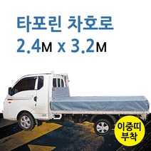 미래기업 차호로, 타포린 1톤 장축(회색) 2.4m X 3.2m