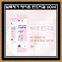 오라랩 메이썸 런드리겔 휴대용 얼룩세탁세제 60ml 얼룩제거 흰옷 누런떼 김치국물