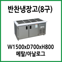 프리오 업소용 반찬냉장고 8구 1500x700x800 메탈, 11.반찬냉장고 1500x700x800 (8구)