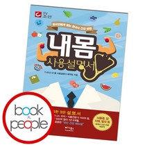 [북앤피플] 내 몸 사용설명서, 상세 설명 참조