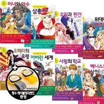 초등학생을 위한 세계 명작 31~45 [전15권+펭수케이블정리밴드]베니스의 상인 사랑의학교 오페라의 유령 등