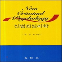대왕사 새책-스테이책터 [신범죄심리학] -대왕사-천정환 지음-범죄문제-20060625 출간-판형 188x257(B5)-597쪽, 신범죄심리학