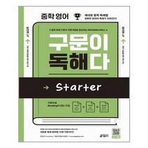 중학 영어 구문이 독해다 Starter (예비중), 도서@1