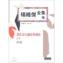양유걸 전집 1 : 동씨기혈침구학해좌, 대성의학사, 9788988895511, 양유걸 저