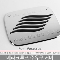 베라크루즈 주유구커버/주유구몰딩/베라크루즈튜닝/베라크루즈몰딩/도어몰딩/도어가드/문콕방지패드/차량도어가드/코너몰딩/띠몰딩/셀프몰딩/문선몰, K-148베라크루즈