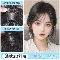 포니테일 앞머리가발 정수리 여성 모자 가발 망 여성용 피스 내추럴 이마 라이트 뱅 헤, 없음, 1. 와일드뱅 프렌치 스타일 내추럴 컬러 22cm