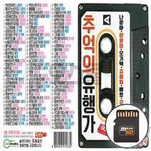 라디오용 SD칩 추억의 유행가 100곡 나훈아 장윤정 등