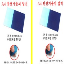 아주문구 A4 거울지 거울, A4안전양면거울지 개별포장 10장입