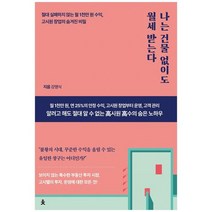 [치읓] 나는 건물 없이도 월세 받는다 절대 실패하지 않는 월 1천만 원 수익 고시원 창업의 숨겨, 없음