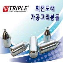 트리플 회전도래 가공 고리봉돌 다운샷봉돌 선상봉돌, 25호