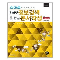 시대인 (스마트한 생활을 위한 인터넷 정보검색 & 한글 2010 문서작성 / 시대인)