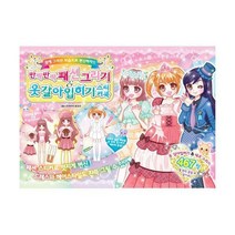 [밀크북] 학산문화사(단행본) - 반짝반짝 패션 그리기 & 옷갈아입히기 스티커북 : 꿈에 그리던 모습으로 변