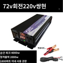 킹마이크로 살구색 220V 72V 2000W 순정현파 인버터 자동차 베터리 화물차용 변압 변환 기 고출력 콘센트, 단품