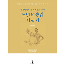 군자출판사 계약의사와 간호직원을 위한 노인요양원 지침서-제2판 +미니수첩제공, 가혁