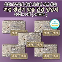 여자 여성 갱년기 폐경기 호르몬 불균형 증상 완화 에스트로겐 부족 호르몬제 장애 항산화 면역력 높이는 식약처 인증 회화나무열매 석류 홍삼 아연 비타민 갱년기에 좋은 영양제 60정, 5개