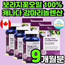 식약청 허가 캐나다산 보라지유 식물성 감마 리놀렌산 40대 여성 오메가6 에스트로겐 보라지꽃 종자유 오일 50대 엄마 생신 선물 60대 여자 보조제 자궁에 좋은 영양제 보조제 추천