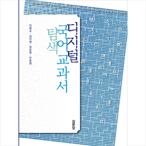 디지털 국어 교과서 탐색, 집문당, 이병규
