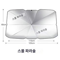 ZT 자동차 햇빛 가리개 커튼 파라솔, [세단 공용형] 스몰 사이즈 플러스, 강화[우산형 햇빛가리개]60% 햇빛가리개
