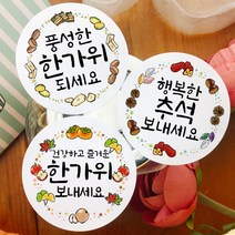 토리나라디자인 추석 한가위 문구 메세지 글귀 캘리그라피 귀여운 손그림 선물 포장 스티커, 백색아트지_원형48mm(20개입), 03-건강하고