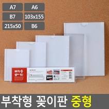 부착용 꽂이판 중형 안내판 홍보판 메모 경질 봉투 카달로그 아크릴 표지판 명찰 케이스