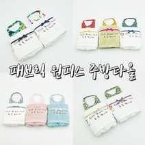 위드지저스 패브릭 원피스 주방타올 (색상 10종 랜덤발송) 말씀수건 교회 선물 임직식 심방 답례품 새신자선물, 1세트, 랜덤